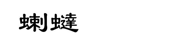 蝲蟽