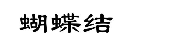 蝴蝶结