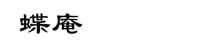 蝶庵