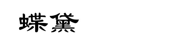 蝶黛