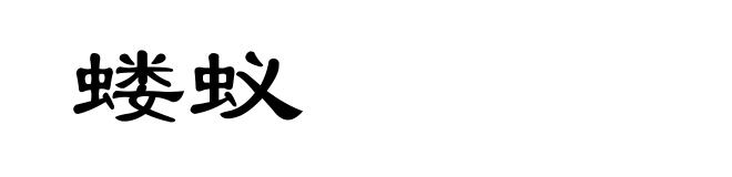 蝼蚁