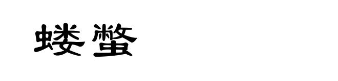 蝼蟞