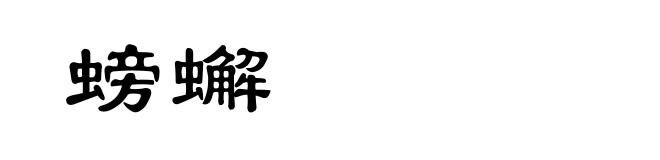 螃蠏