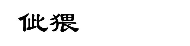 佌猥