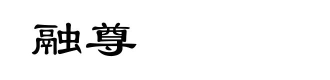 融尊
