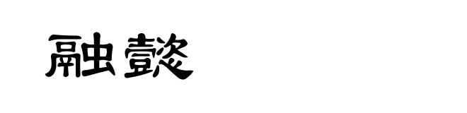 融懿