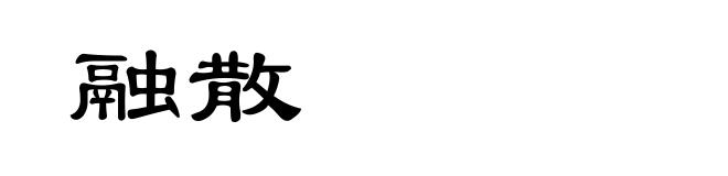 融散