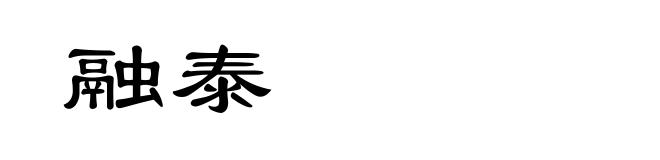融泰