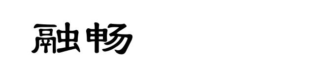 融畅