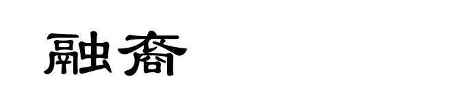 融裔