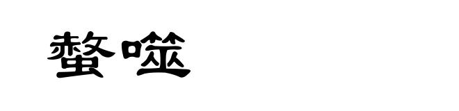 螫噬