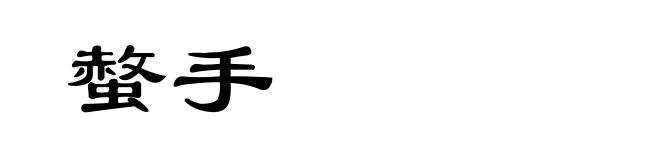 螫手