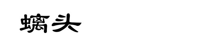 螭头
