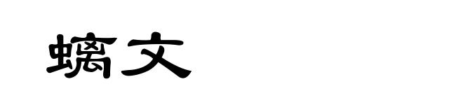 螭文