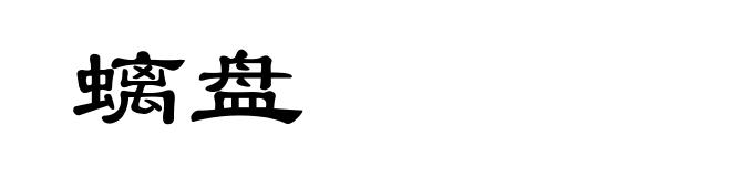 螭盘