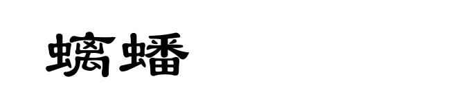 螭蟠