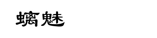 螭魅