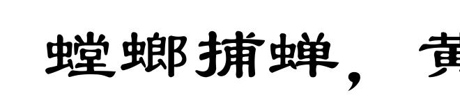螳螂捕蝉,黄雀在后