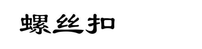 螺丝扣
