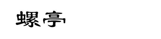 螺亭