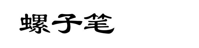 螺子笔