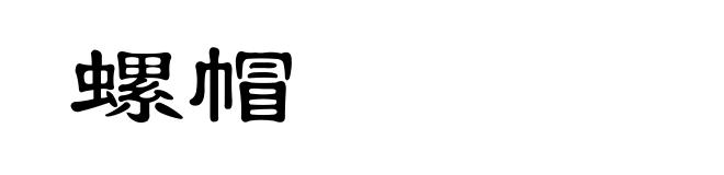 螺帽