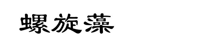 螺旋藻