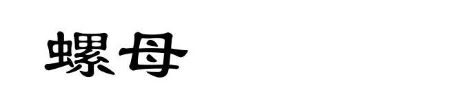 螺母