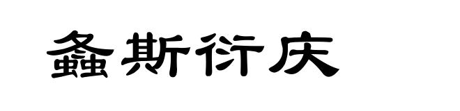 螽斯衍庆