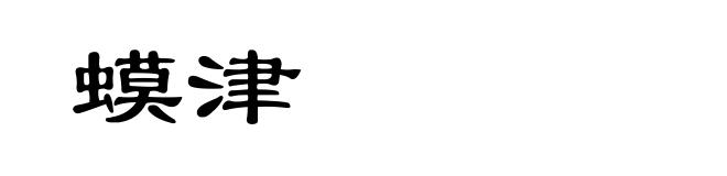蟆津