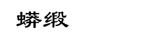 蟒缎