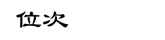 位次
