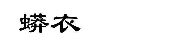 蟒衣