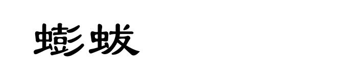 蟛蛂