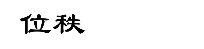 位秩