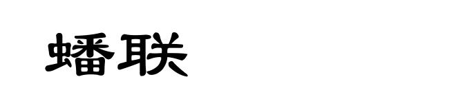 蟠联