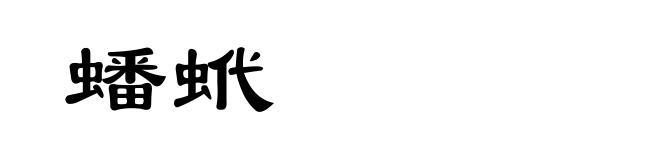 蟠蚮
