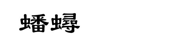 蟠蟳