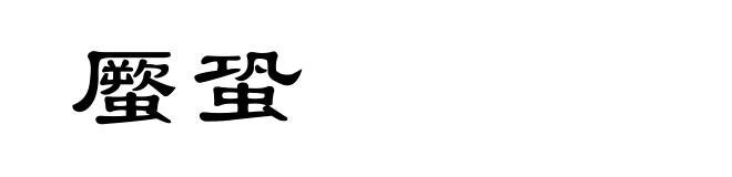 蟨蛩