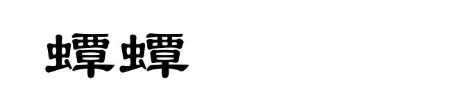 蟫蟫