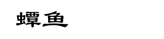 蟫鱼