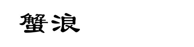 蟹浪