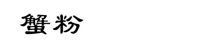 蟹粉