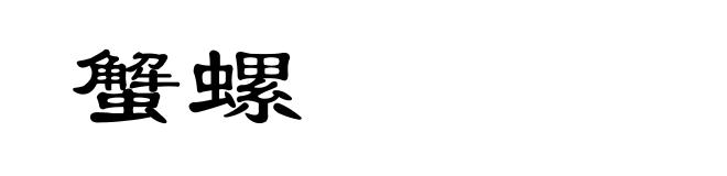 蟹螺