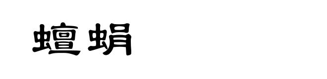 蟺蜎