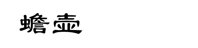 蟾壶