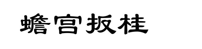 蟾宫扳桂