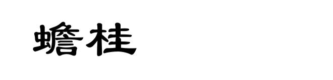蟾桂