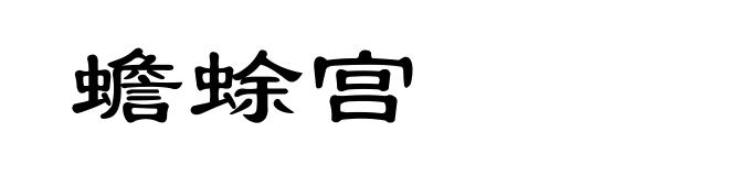蟾蜍宫