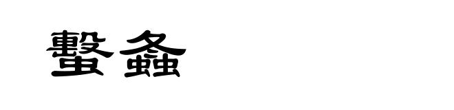 蟿螽